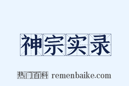 神宗实录是什么意思的图片